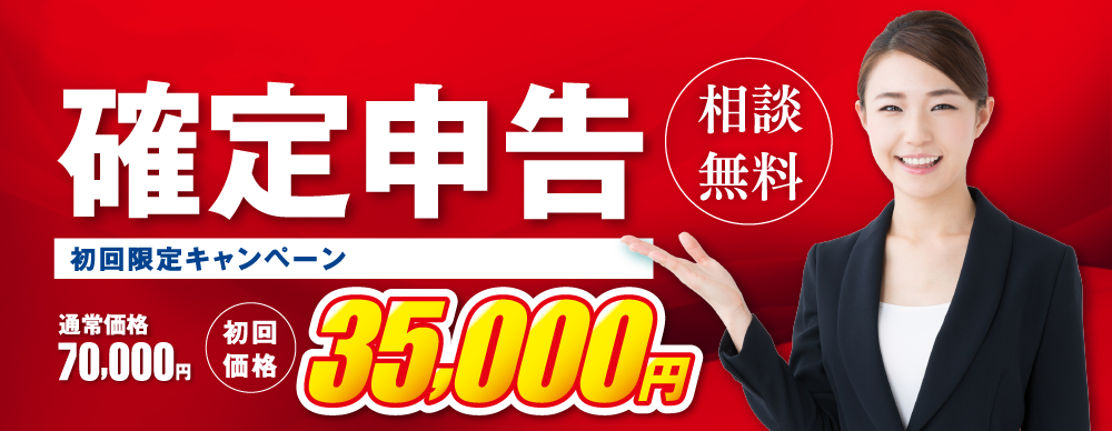 平成29年度確定申告 無料相談 - 初回限定キャンペーン 通常価格70,000円 → 初回価格35,000円